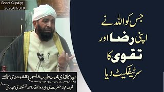 جس کو اللہ نے اپنی رضا اور تقوی کا سرٹیفکیٹ دیا | مولانا قاری محمد طیب قاسمی نقشبندی دامت برکاتہم