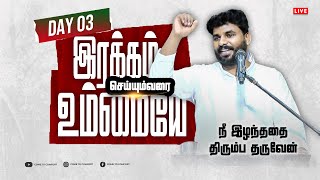 DAY 03 | நீ இழந்ததை திரும்ப தருவேன் | PASTOR BENZ | COMFORT CHURCH