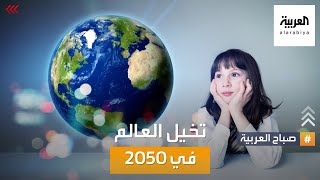 صباح العربية | كيف يتخيل أطفالنا المستقبل في عام 2050؟
