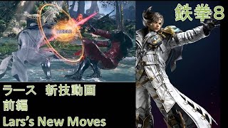 【鉄拳8】新技解説動画 ラース前編 Tekken8 all new moves Lars(1/2)【ゆっくり】