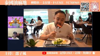 【重溫C】【邵子風遊泰國】同外母重溫泰國北碧快樂時光！兩台聯播！主持：邵子風。外母肺Up