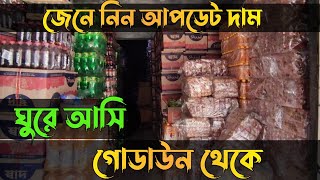 পাইকারি মুদি দোকানের পণ্যের দাম | পাইকারি দাম | বিস্কুট এর পাইকারি দাম | কক্সবাজার পাইকারি মার্কেট