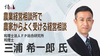 農業経営相談所で農家からよく受ける経営相談（ST0172）