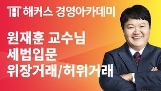 [해커스 세무사] 원재훈 교수님의 세법입문 - 위장거래 허위거래