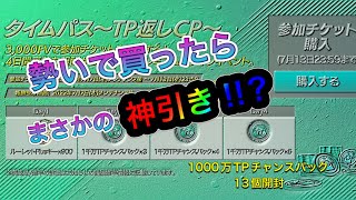 【FIFAモバイル】神引き！？ 1000万TPチャンスパック全13個開封してみた！！