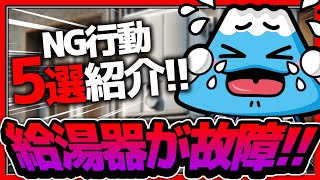 給湯器やエコキュートが故障した時にやってはいけないNG行動5選！【富士水道】