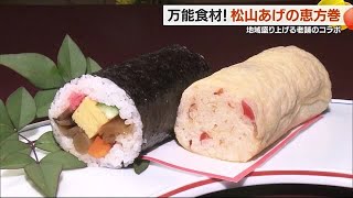 松山で黄色い恵方巻が誕生！「松山あげ」とコラボ　老舗旅館「栴檀」アドバイス　愛媛がギッシリ【愛媛】 (25/01/22 18:39)