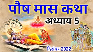 पौष मास कथा अध्याय 5 || Paush maas ki katha || Paush maas mahatmya adhyay 5