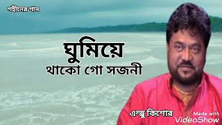 ঘুমিয়ে থাকো গো স্বজনী | Gumiye Thako Go Sojoni | Andrew Kishore | Gohiner Gaan 143