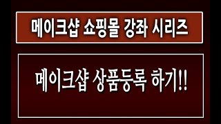 [제2강] [메이크샵 상품등록 초간단 방법]-[메이크샵 매뉴얼] 마케팅 동영상 강좌 강의 교육 인강[친절한 컴강사]