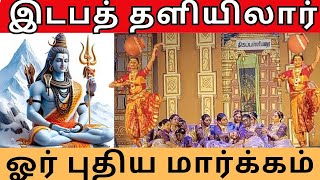 Classical Dance Show of  Edaba Thalleyelar ethereal expression of Saivam Culture through Classical