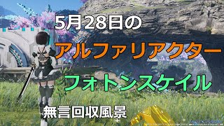 PSO2NGS　5月28日のアルファリアクター＆フォトンスケイル　回収風景