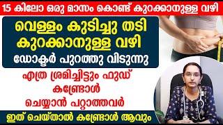 വെള്ളം കുടിച്ചു തടി കുറക്കാനുള്ള വഴി ഡോക്ടർ പുറത്തു വിടുന്നു|15 കിലോ വരെ ഒരു മാസം കൊണ്ട് കുറക്കാം