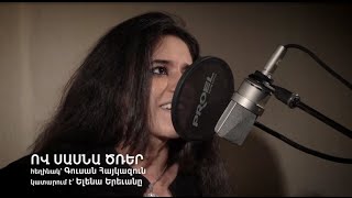 ELENA /Yerevan/ Ով Սասնա Ծռեր