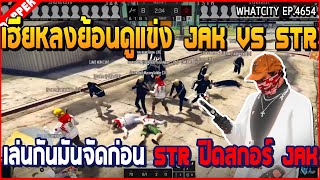 เมื่อเฮียหลงย้อนดูแข่ง JAK VS STR เล่นกันมันจัด ก่อน STR ปิดสกอร์ JAK | GTA V | WC2 EP.4654