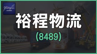 【股票分析】新股IPO點評｜ 裕程物流(8489)｜