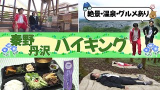 カナフルTV　5月26日　秦野丹沢をまるごと満喫！初夏のハイキング