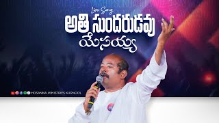 Athi Sundharudavu Yesayya - అతి సుందరుడవు యేసయ్యా | Hosanna Live Song - Ps.Freddy Paul garu