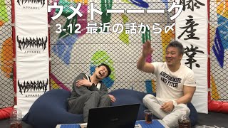 ウメトーーーク 3-12 ゲスト窪田幸生　最近の話から〆