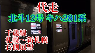 【代走】キハ281系 特急北斗12号 JR北海道 千歳線 札幌〜新札幌 右側展望