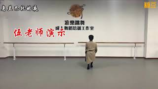 Mongolian Dance 蒙古族舞蹈《乌兰巴托的夜》伍老師改編  （更容易） 正、背面演繹（ 2:50）原創 夏輝老師