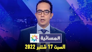 المسائية : السبت 17 شتنبر 2022