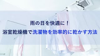 浴室乾燥機で洗濯物を効率的に乾かす方法