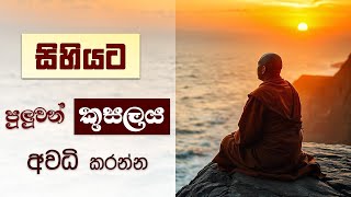 සිහියට පුලුවන් කුසල් අවධි කරන්න... | Niwan Dakimu