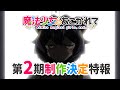 【魔法少女にあこがれて】TVアニメ第2期制作決定特報映像