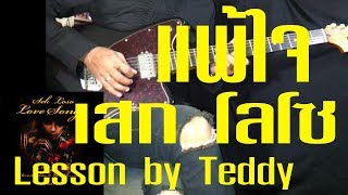 [สอน] แพ้ใจ - เสก โลโซ [Guitar Lesson by Teddy]