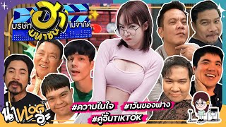 บุกกองถ่าย!! บริษัทฮาไม่จำกัด | วัดไปเลย!! ใครตึงสุด!! | น่าVLOGอ่ะ! EP.1