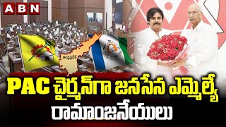 PAC చైర్మన్ గా జనసేన ఎమ్మెల్యే రామాంజనేయులు | Janasena MLA Anjaneyulu As PAC Chairman | ABN Telugu