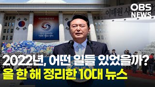 2022년, 어떤 일들 있었을까?... 올 한 해 정리한 10대 뉴스는?