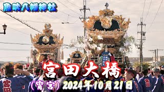 【4K】播州の秋祭り 魚吹八幡神社 宮田大橋 練合せ 宮田・田井・茶屋 宵宮 2024年10月21日