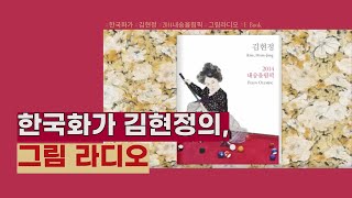 [그림라디오 내숭올림픽]E-Book_Private exhibition_GANA INSA art center