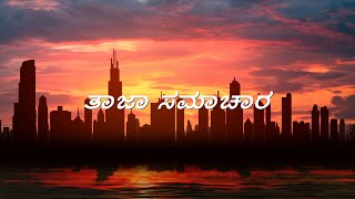 Natasaarvabhowma |Tajaa Samachara Lyrics in Kannada | Puneeth Rajkumar | Anupama | D Imman |
