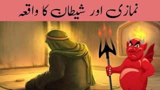 Shetan Aur Namazi Ka Waqia|Shaitan Vs Namaz|Best Islamic Moral Stories In Urdu/Hindi | story Islamic