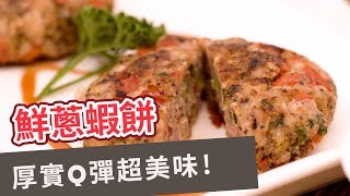 【家常菜食譜】厚實Q彈超美味！鮮蔥蝦餅 PAN-FRIED GREEN ONION AND SHRIMP PATTIES