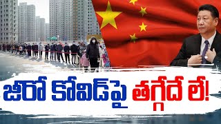 Covid In China | Covid Restrictions Continuing In China | చైనాలో  కొలసాగుతున్న కరోనా ఆంక్షలు