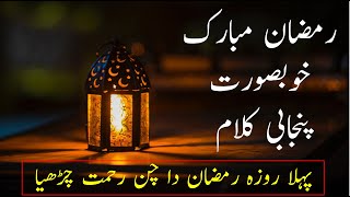 Ramzan mubark punjabi kalam || پہلا روزہ   رمضان دا