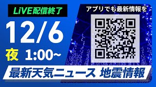 【ライブ】最新天気ニュース・地震情報 2024年12月6日(金)／北日本や北陸は荒天に注意　関東は冬晴れが続く＜ウェザーニュースLiVE＞