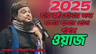 2025 যার কণ্ঠ শোনার জন্য হাজার হাজার শ্রোতা পাগল ওয়াজ||মাওলানা আজিজুল হক সাহেব জলসা ওয়াজ||azizul