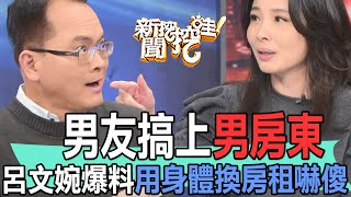 【精華版】男友搞上男房東！身體換房租結局讓眾人嚇傻了