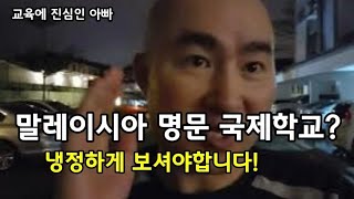 말레이시아 명문 국제학교? 정말 명문이 있긴 한건가요? 냉정하게 봐야합니다