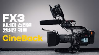 FX3를 진정한 시네마 카메라로 바꿔주는 CineBack