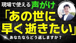 現場で使える声掛け『早くあの世に行きたい』