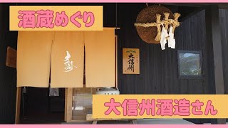 【大信州酒造さん】長野県松本市の酒蔵めぐり　その１　槽場詰め赤ラベル買いました