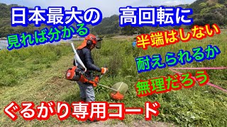 １９３.草刈機に　ナゴシぐるがり専用ナイロンコードを装着して草刈り　ハスクバーナ545FR チャンバー装着機　日本最大高回転草刈機で草刈り　@竜ちゃんの田舎暮らしTV