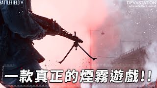 原來我玩的是煙霧風雲五!! -- Battlefield V 戰地風雲五_J是好玩 MrJGamer