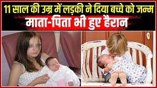 11  साल की लड़की कैसे बानी माँ | World's Youngest Mother In Hindi | 11 Saal Main Kaise Bani Maa